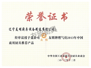 友明牌燃气灶2013年中国商用厨具推荐产品